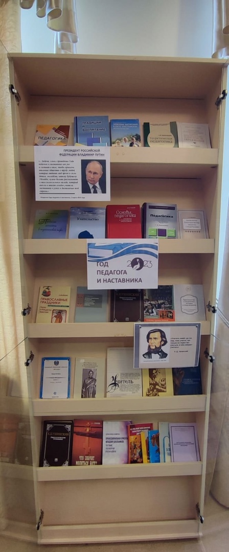 2023 – Год педагога и наставника